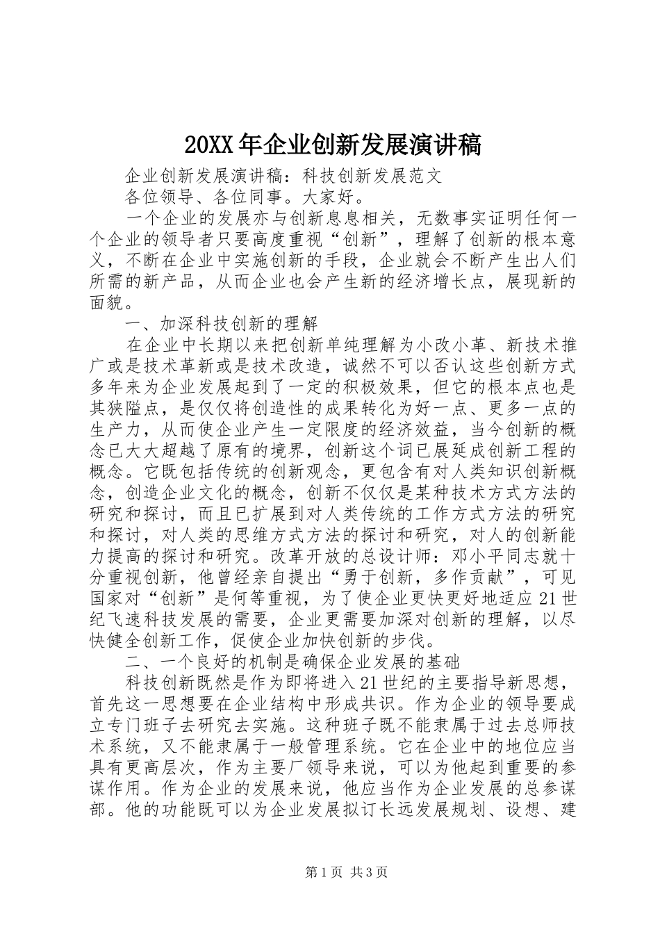 20XX年企业创新发展演讲稿 (2)_第1页