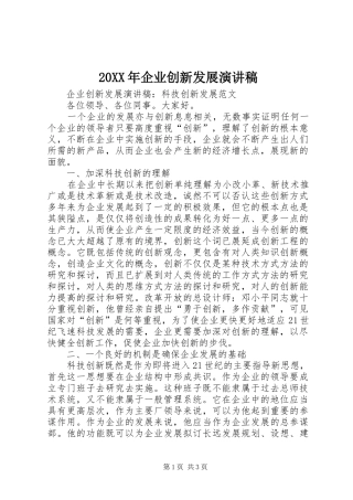 20XX年企业创新发展演讲稿 (2)