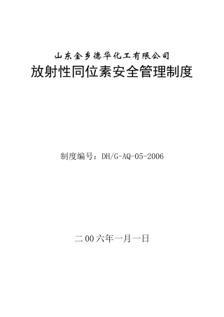 放射性场所规章制度