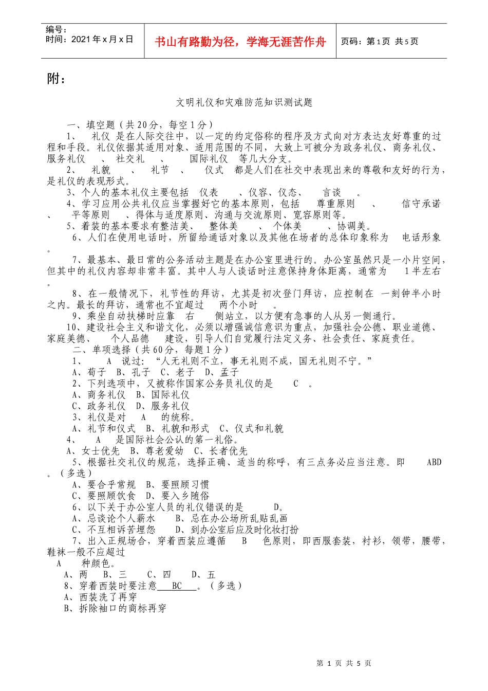 文明礼仪和灾难防范知识测试题(答案版)_第1页