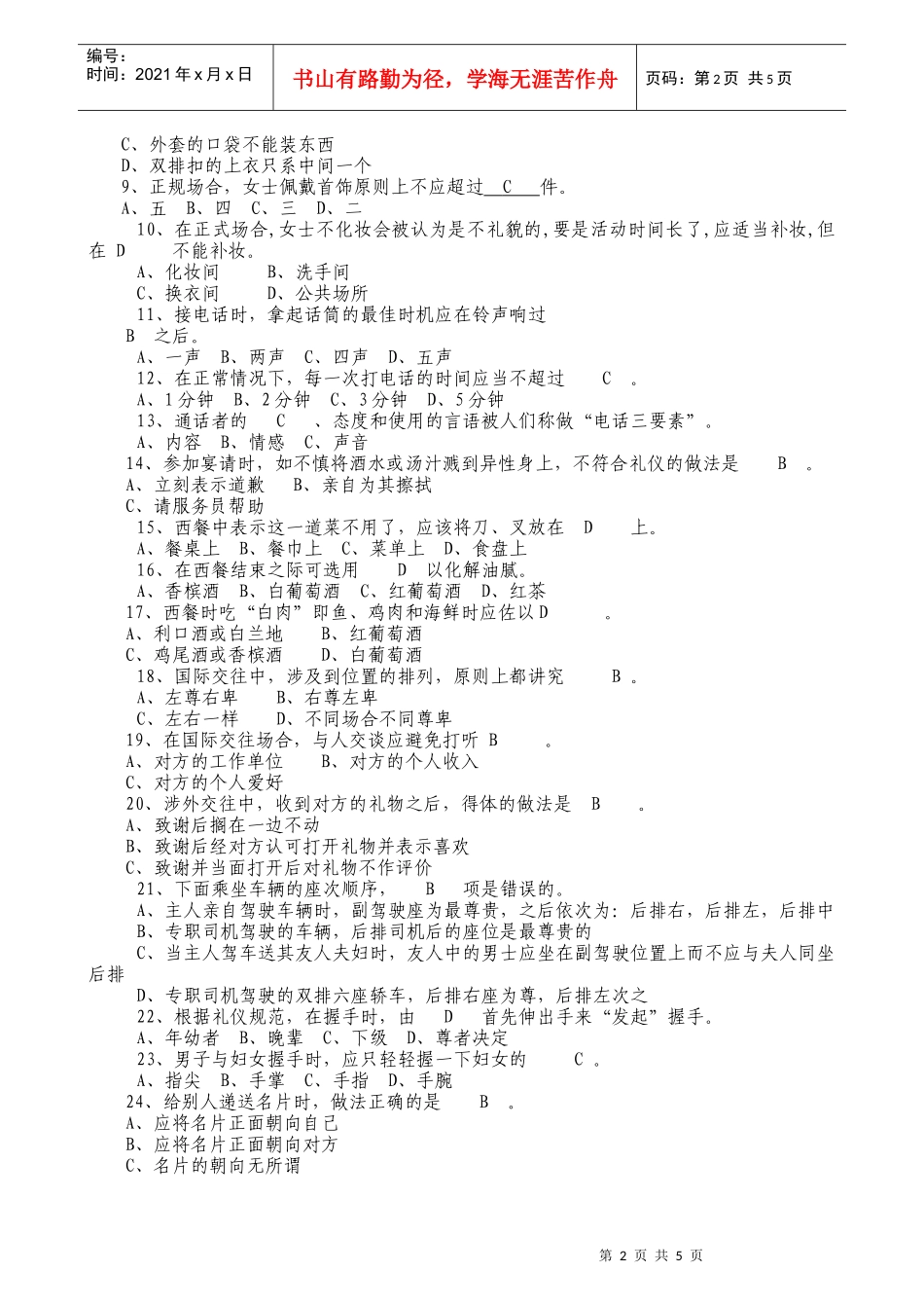 文明礼仪和灾难防范知识测试题(答案版)_第2页