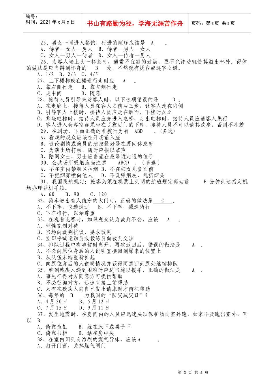 文明礼仪和灾难防范知识测试题(答案版)_第3页