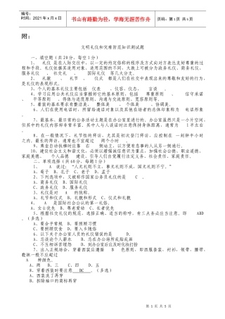 文明礼仪和灾难防范知识测试题(答案版)