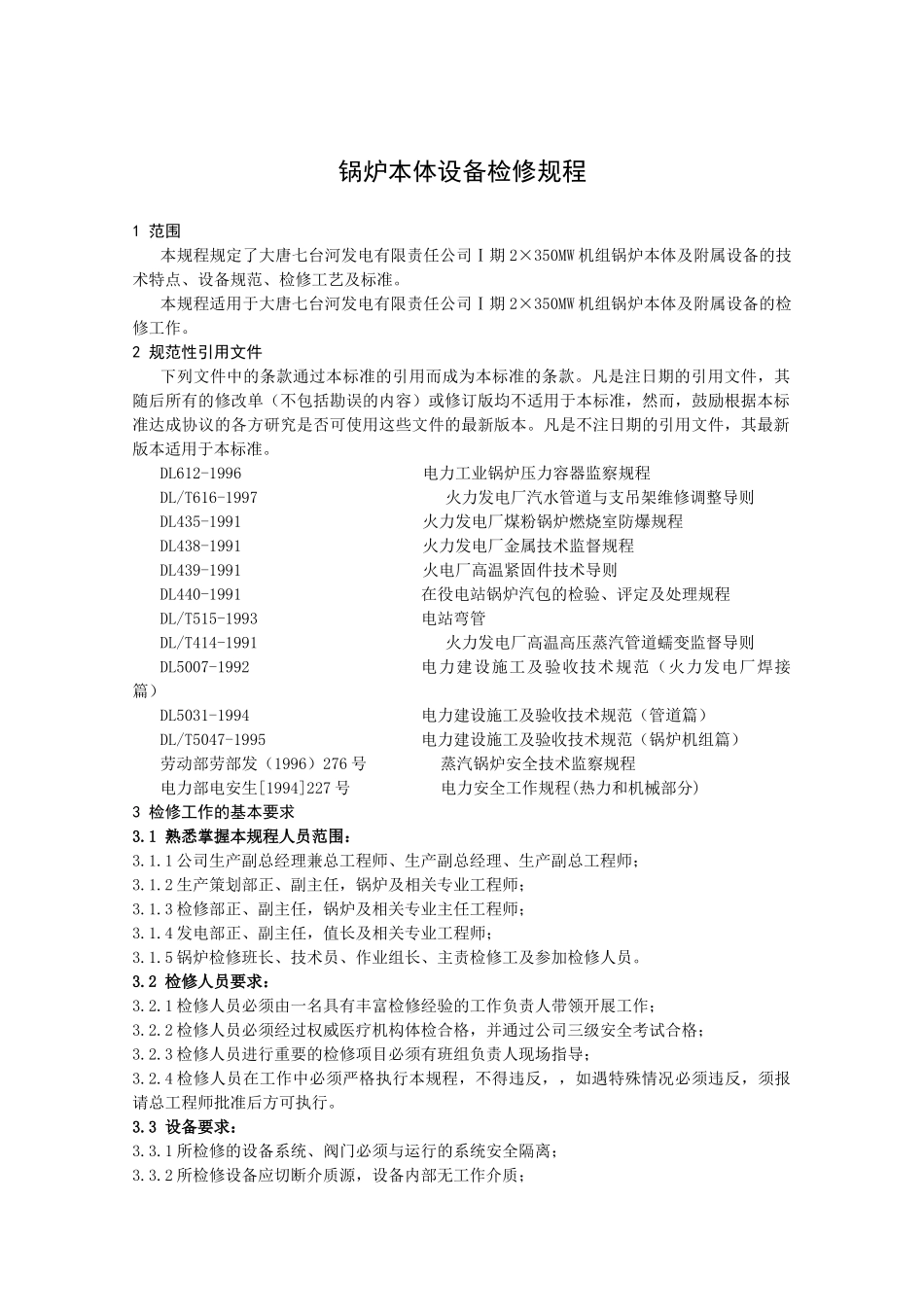 锅炉本体设备检修规程_第1页