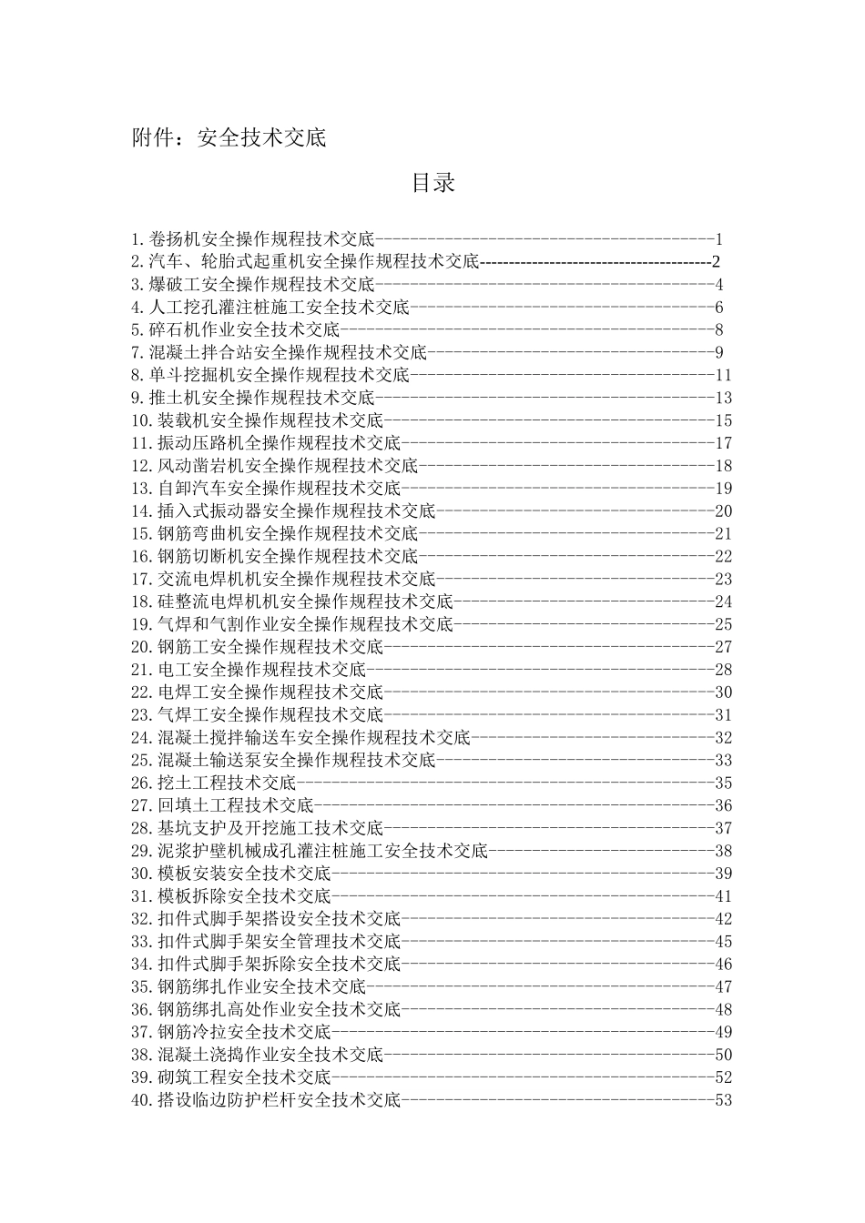 全套成熟安全技术交底_第2页