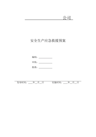 安全生产应急预案(77页)