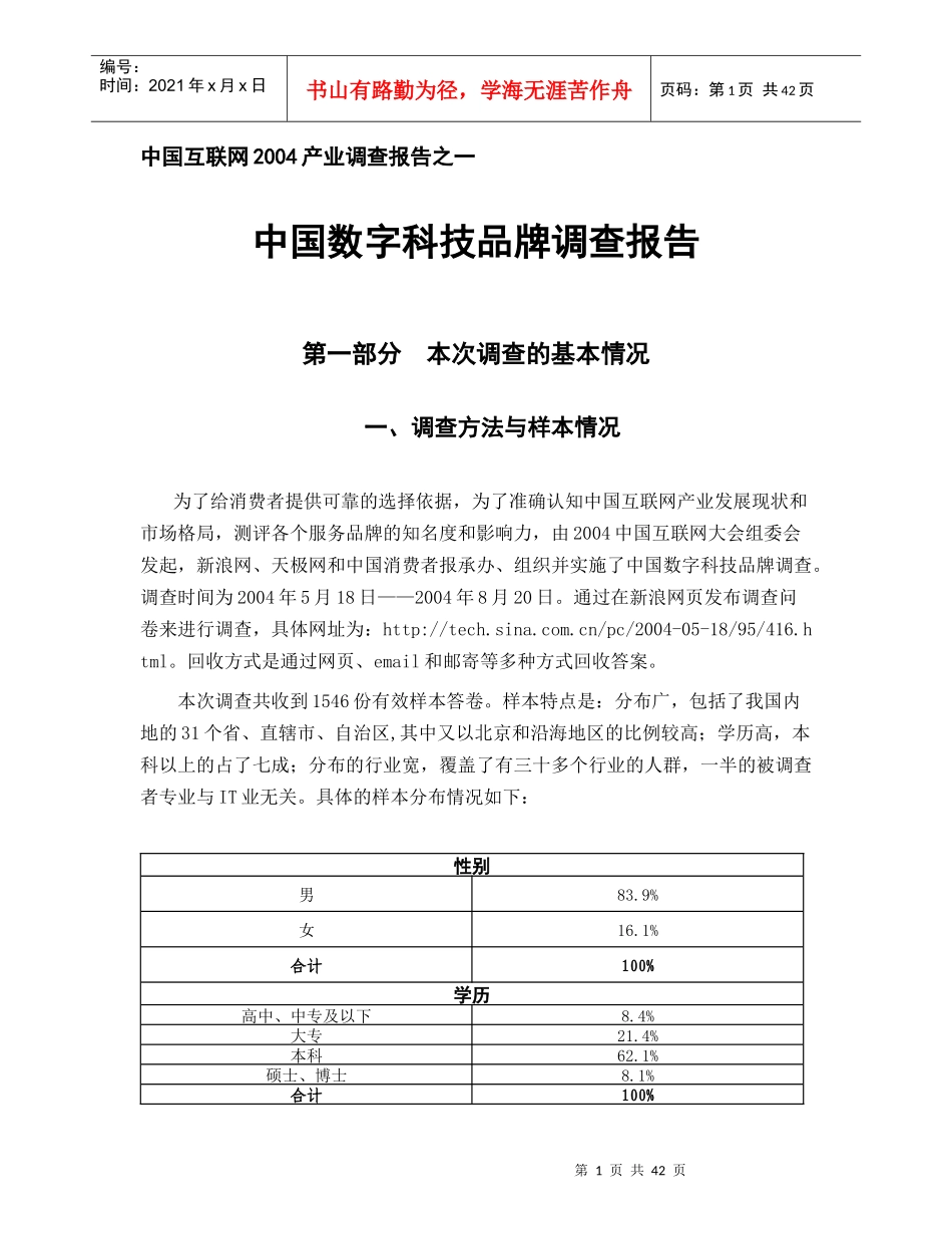 数字科技品牌调查报告_第1页