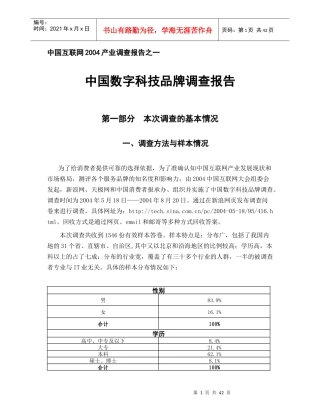 数字科技品牌调查报告