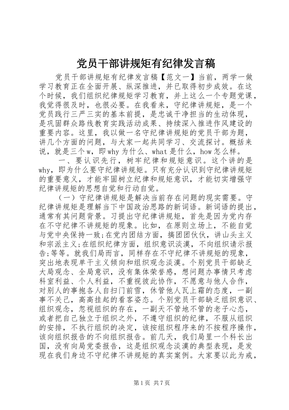 党员干部讲规矩有纪律发言_第1页