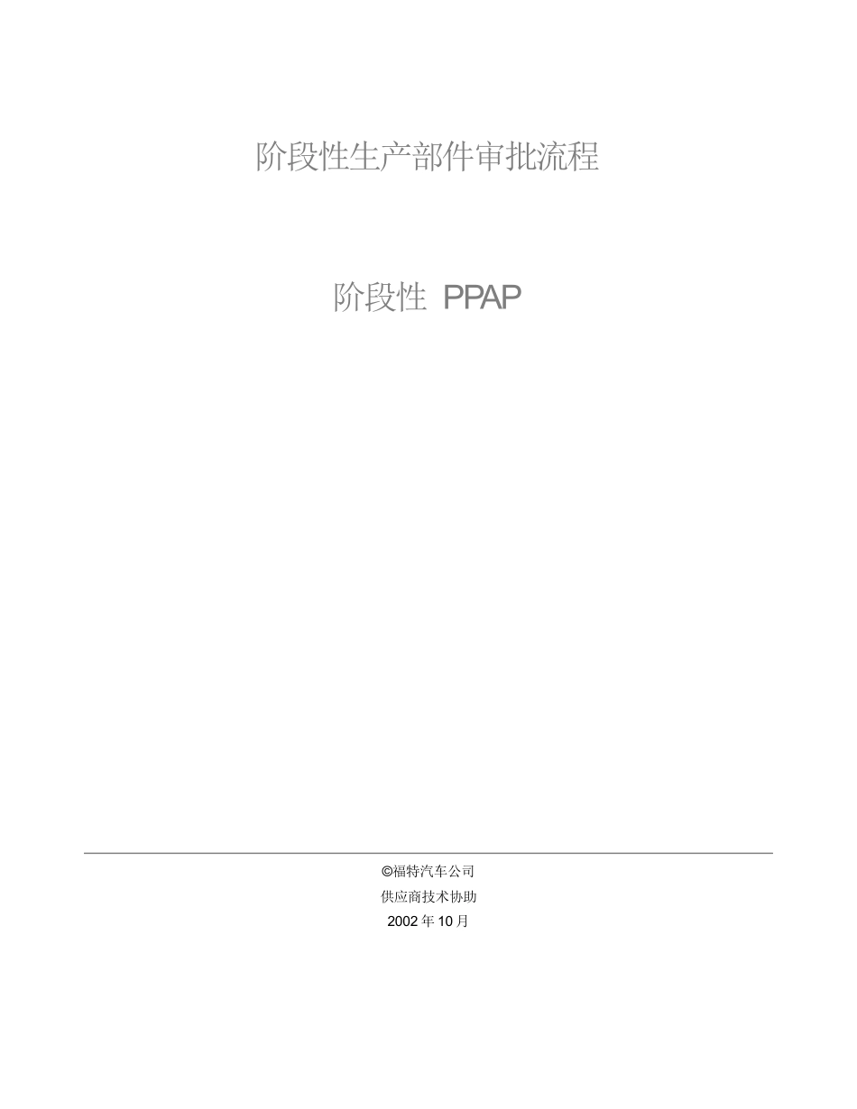 阶段性生产部件审批流程阶段性PPAP(20)某汽车公司_第2页