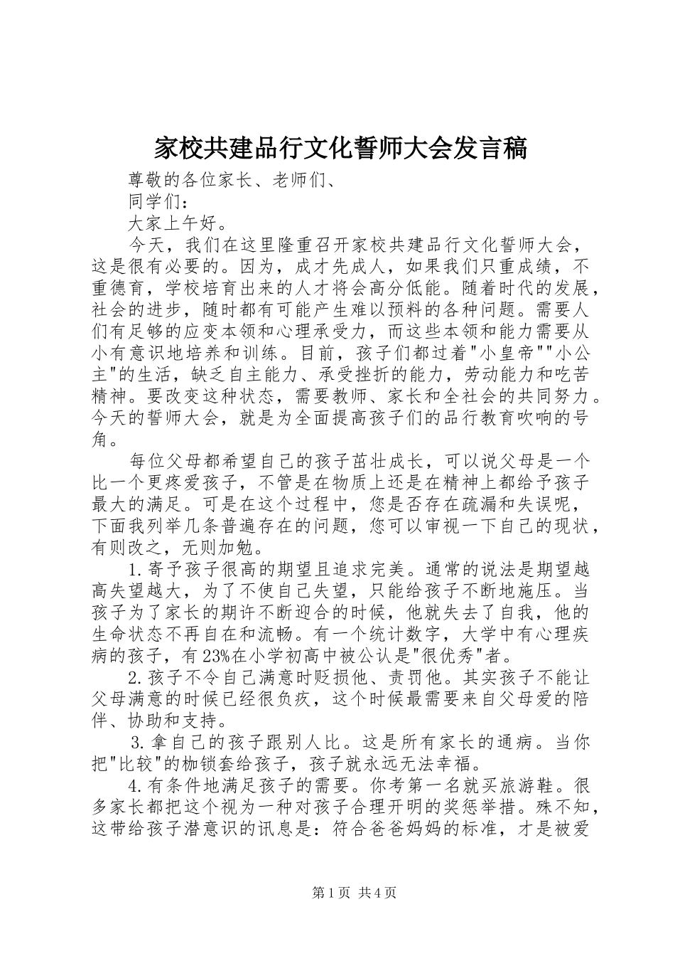 家校共建品行文化誓师大会发言_第1页
