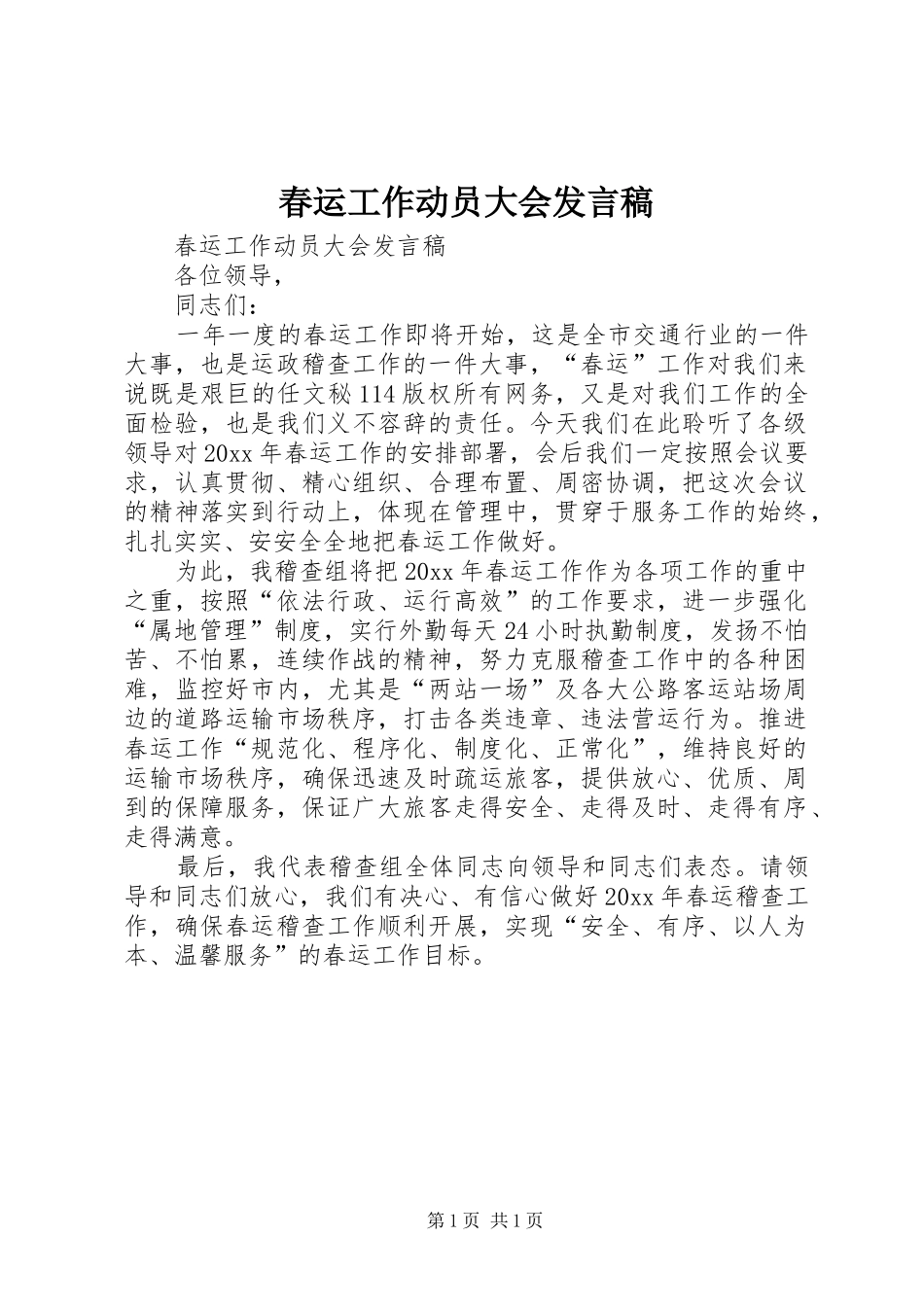 春运工作动员大会发言稿范文_第1页