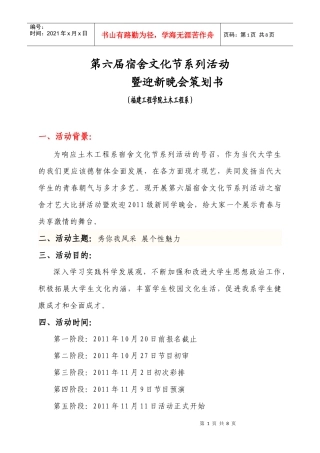 文化节系列活动之宿舍才艺大比拼暨迎新晚会策划书22222