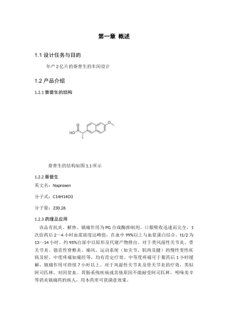 年产2亿片的萘普生的车间设计方案