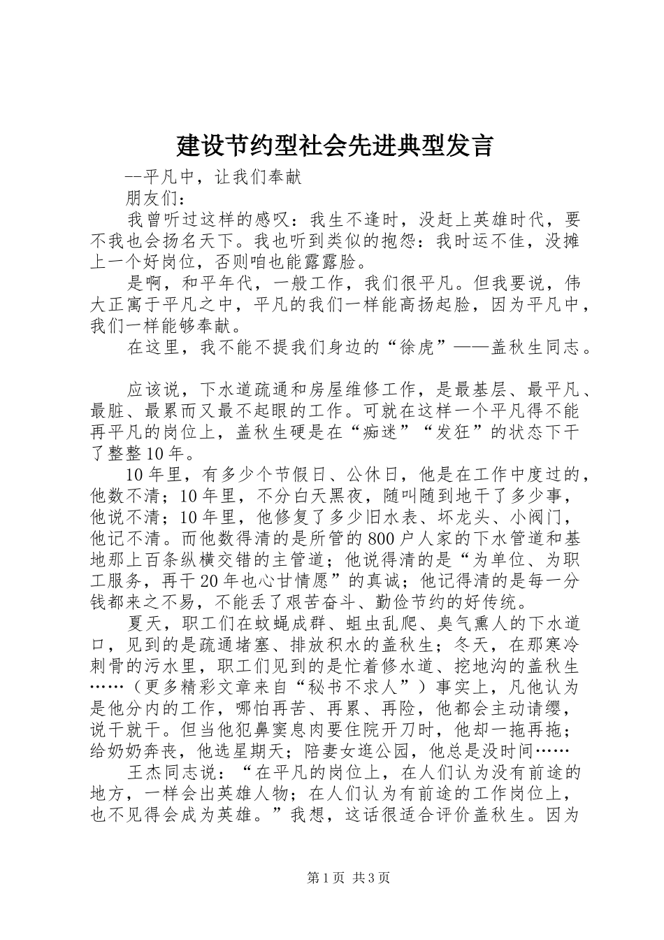 建设节约型社会先进典型发言稿_第1页