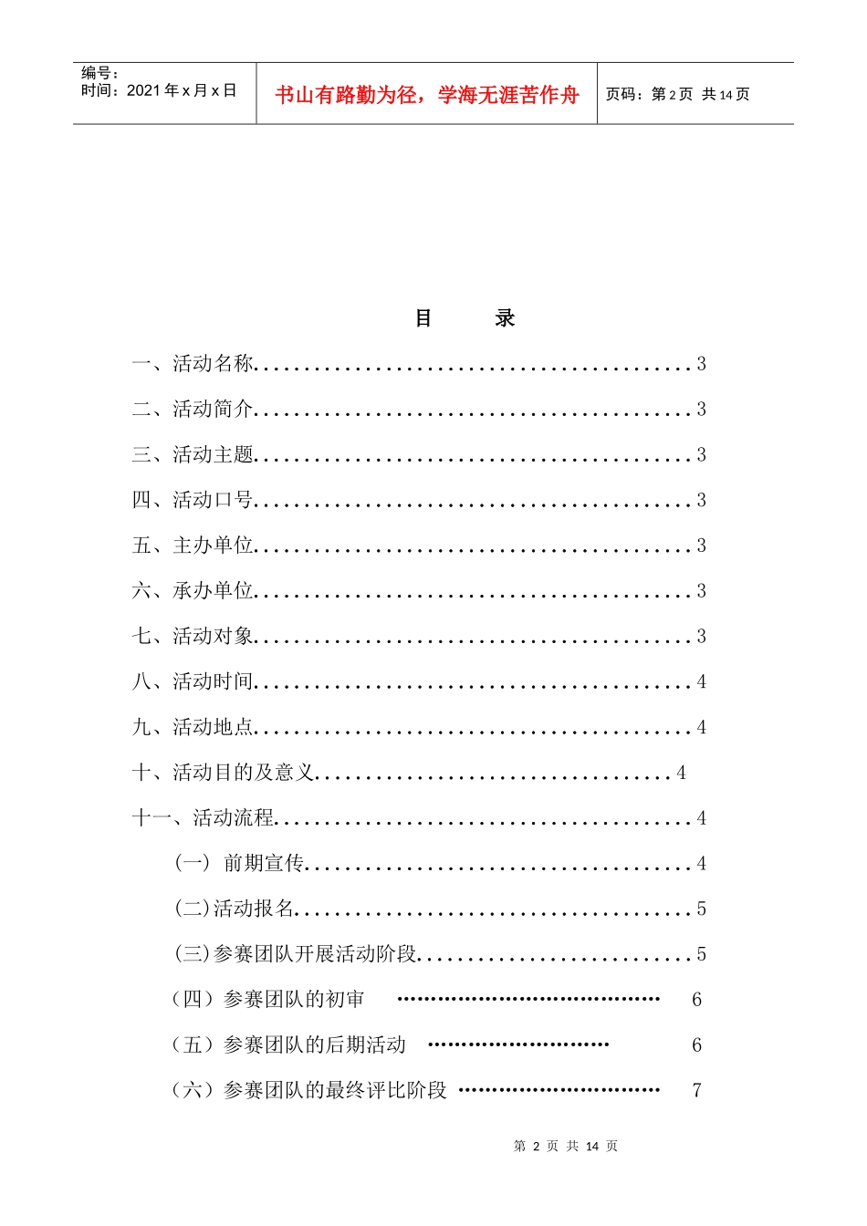 教你如何写正规的活动策划书_第2页