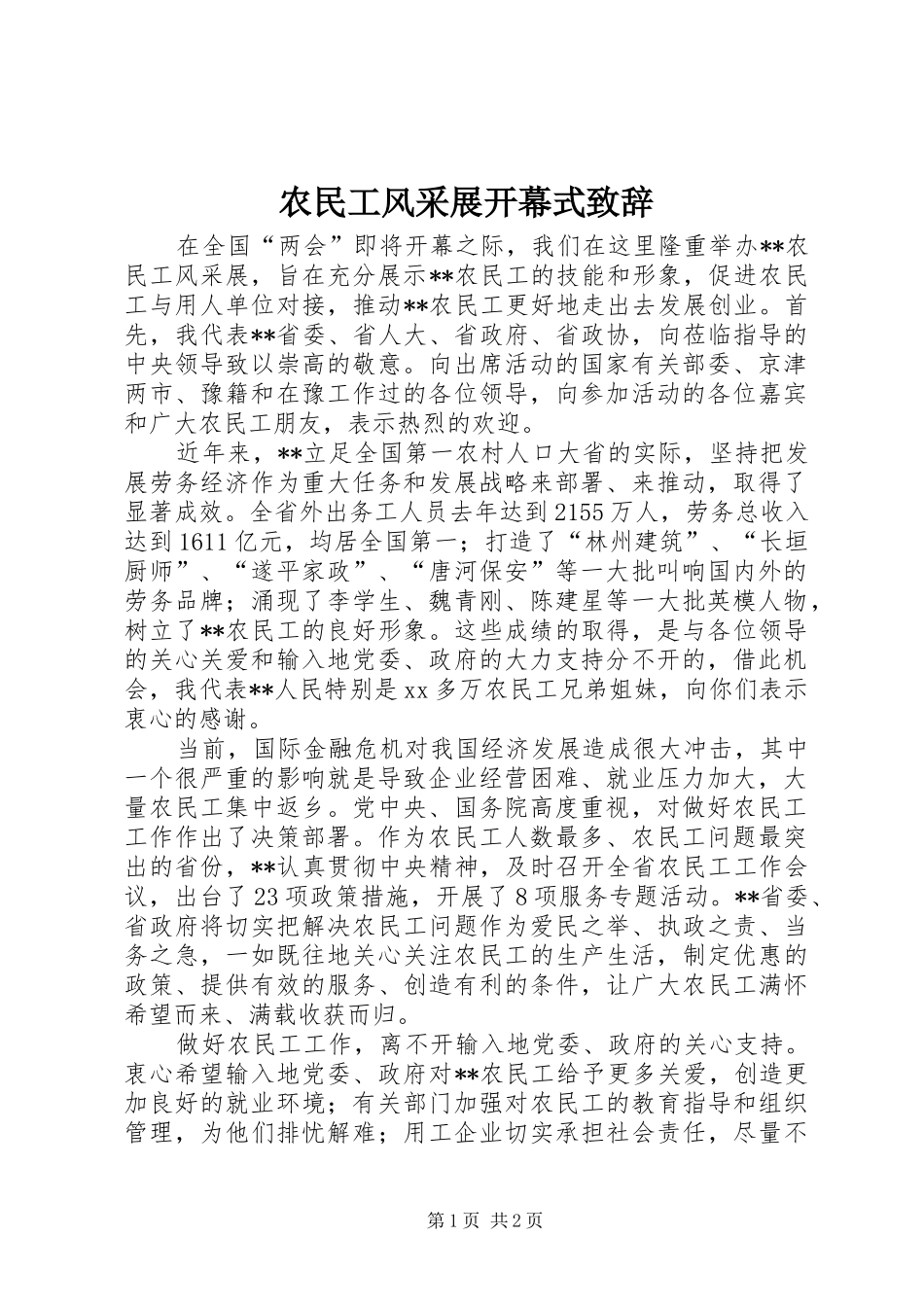 农民工风采展开幕式演讲致辞_第1页