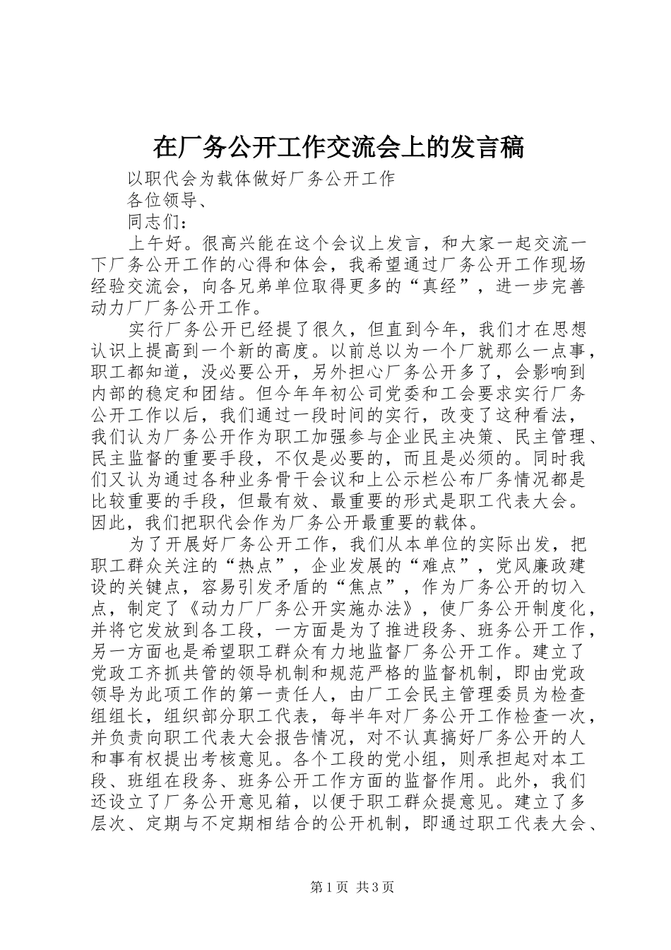 在厂务公开工作交流会上的发言_第1页