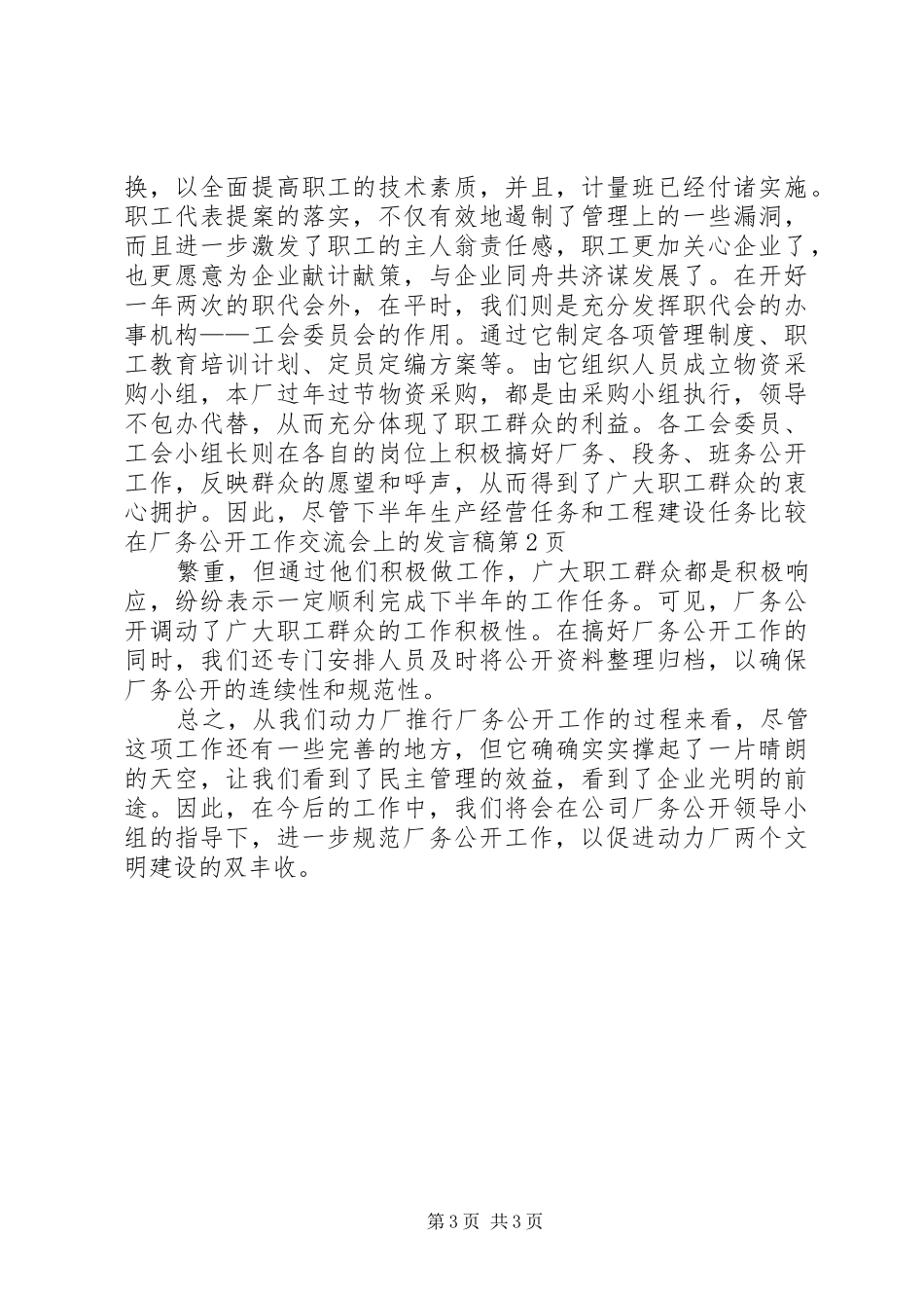 在厂务公开工作交流会上的发言_第3页