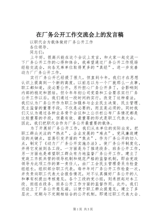 在厂务公开工作交流会上的发言