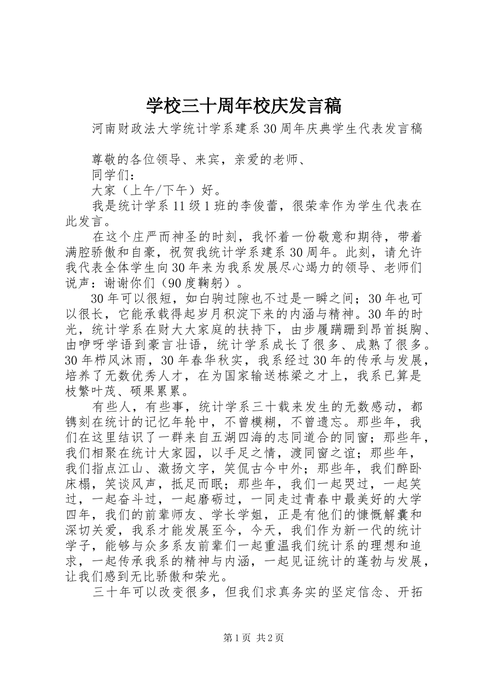 学校三十周年校庆发言_第1页