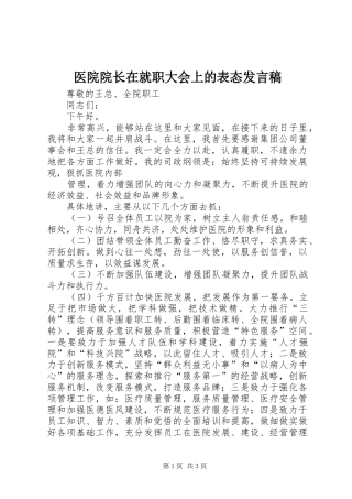 医院院长在就职大会上的表态发言稿范文