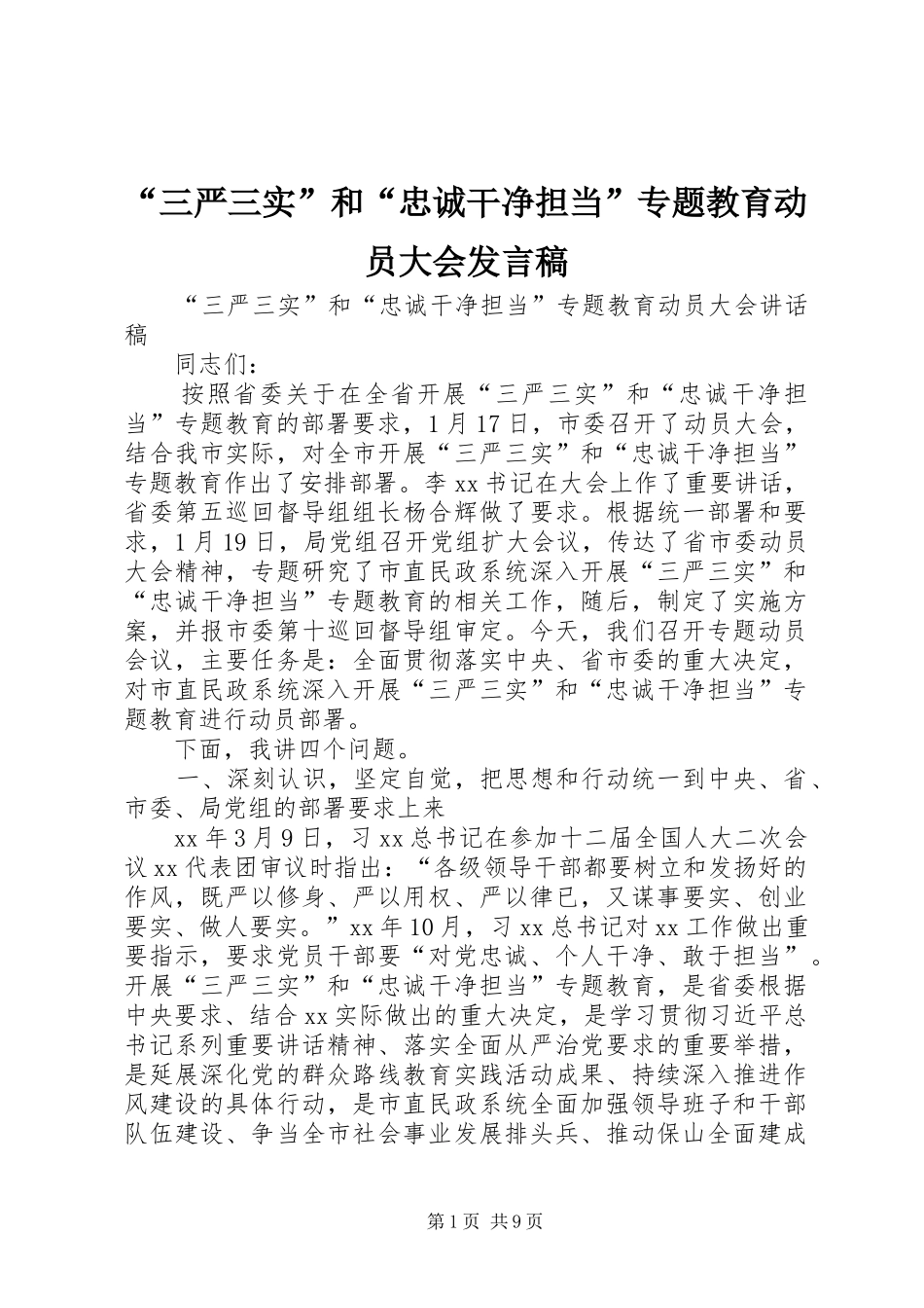 “三严三实”和“忠诚干净担当”专题教育动员大会发言_第1页