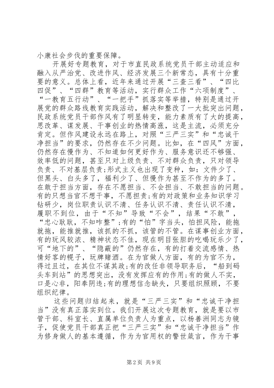 “三严三实”和“忠诚干净担当”专题教育动员大会发言_第2页