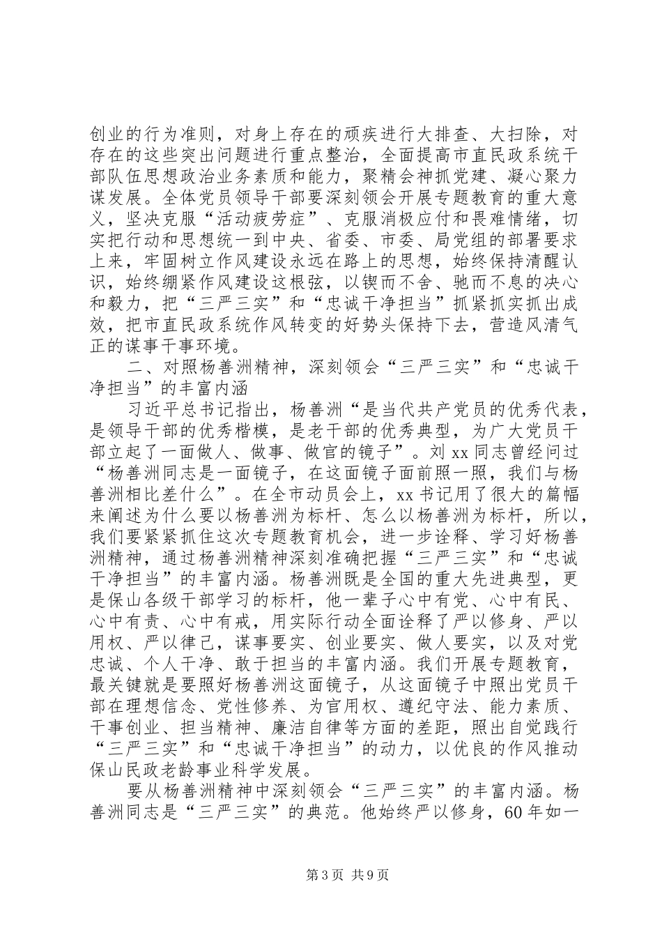 “三严三实”和“忠诚干净担当”专题教育动员大会发言_第3页