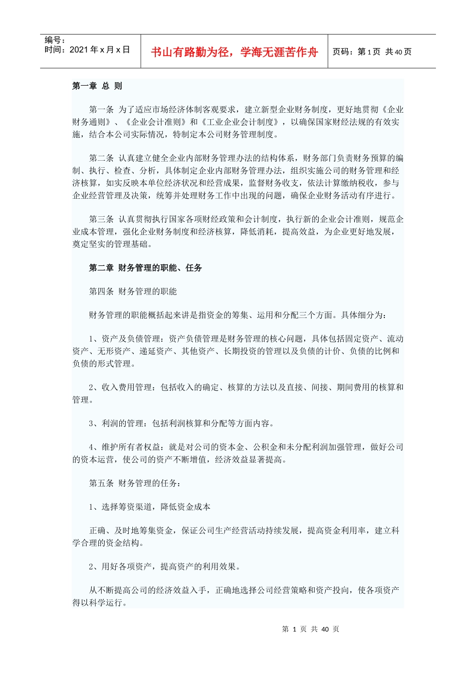 新型企业资产管理、财务制度_第1页