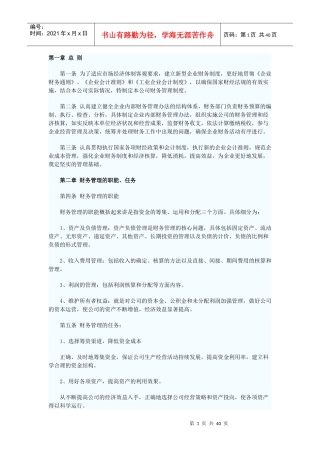 新型企业资产管理、财务制度