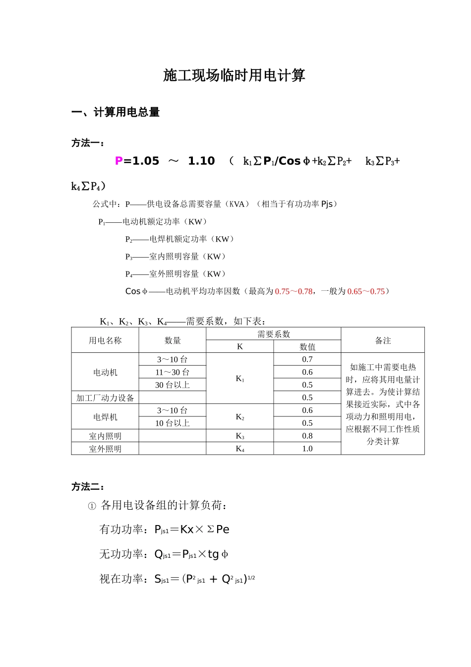 施工现场临时用电计算(模板)_第1页