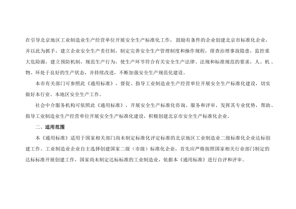 北京市工业制造业安全生产标准化二级评审通用标准_第2页