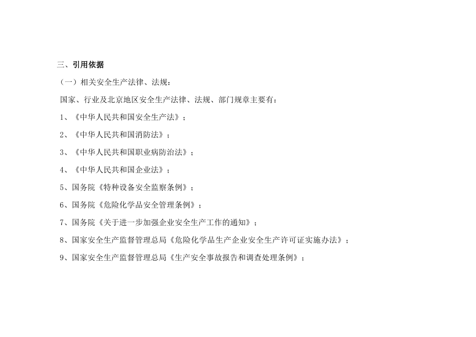 北京市工业制造业安全生产标准化二级评审通用标准_第3页