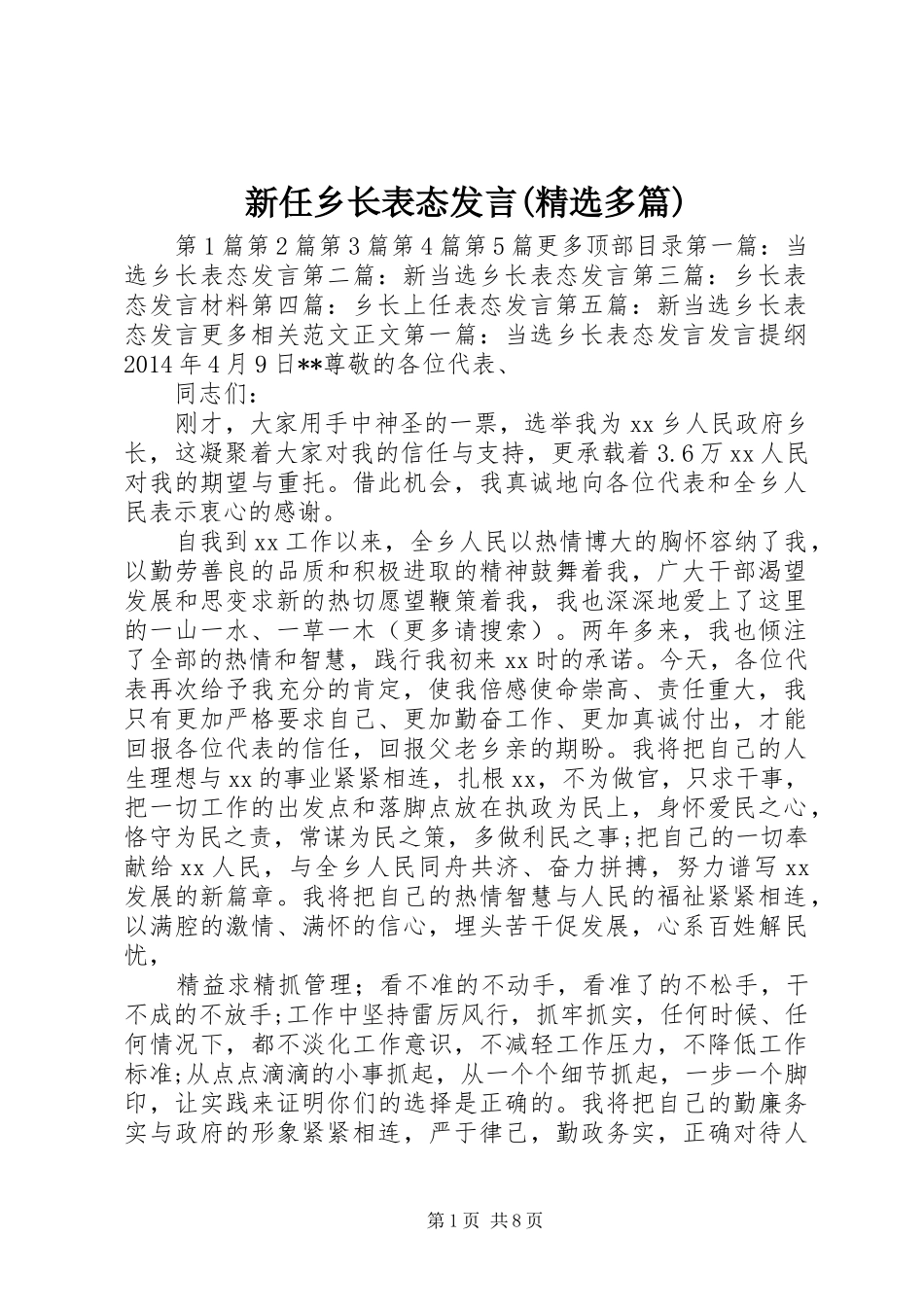 新任乡长表态发言稿(精选多篇)_第1页