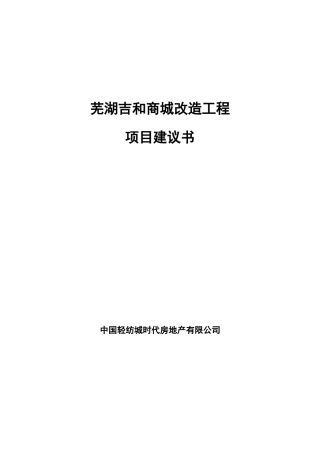 新芜湖项目建议书1533462184