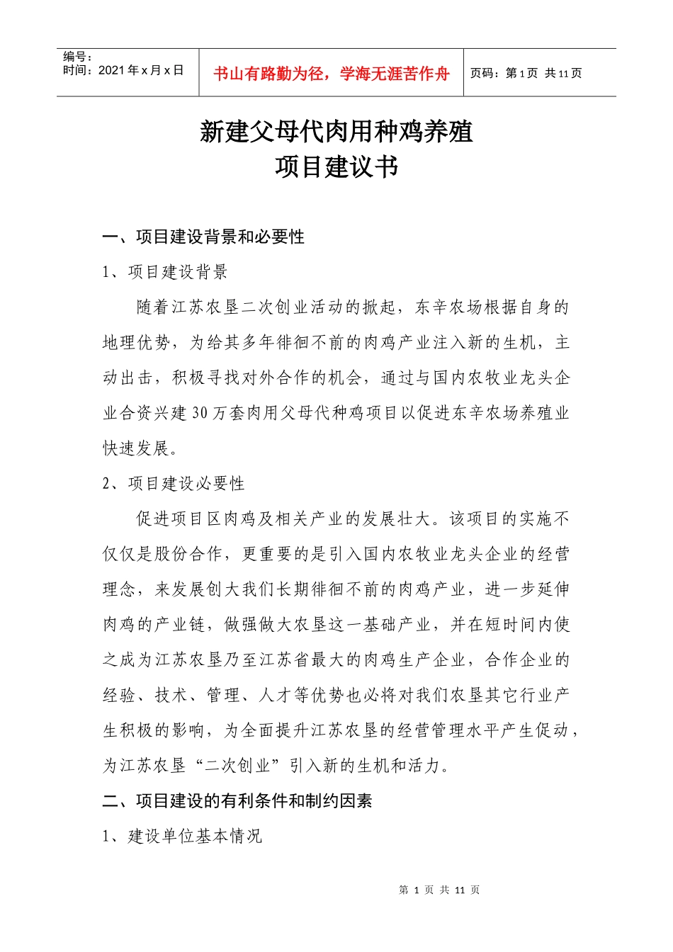 新建30万套父母代肉用种鸡养殖项目建议书新建父母代肉用种鸡_第1页