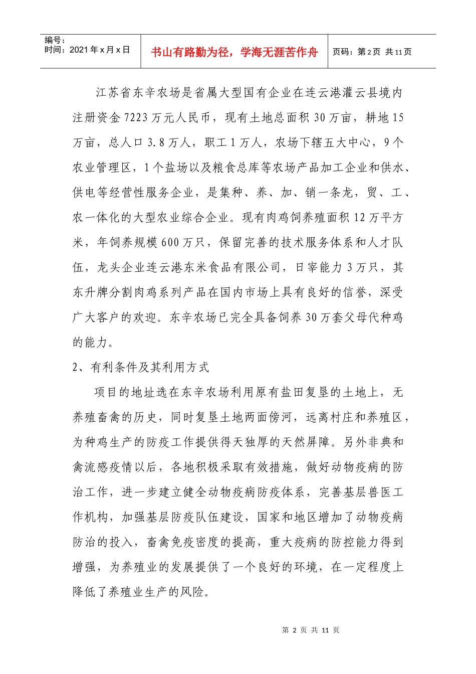 新建30万套父母代肉用种鸡养殖项目建议书新建父母代肉用种鸡_第2页