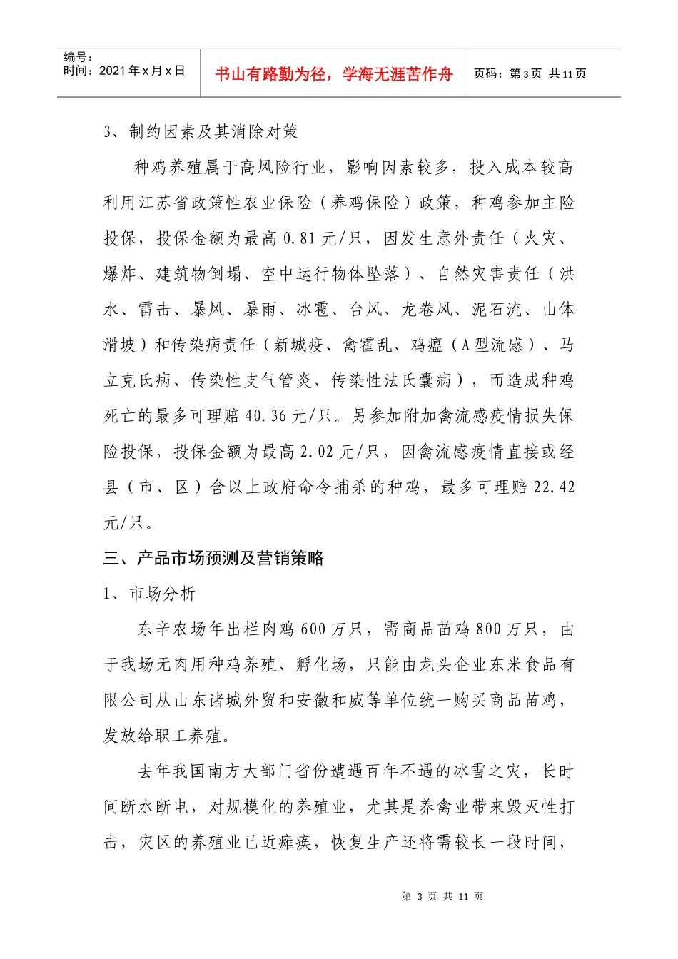 新建30万套父母代肉用种鸡养殖项目建议书新建父母代肉用种鸡_第3页