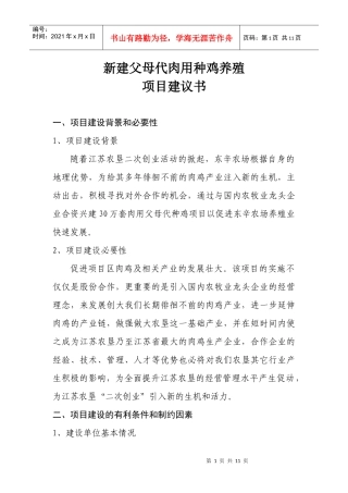 新建30万套父母代肉用种鸡养殖项目建议书新建父母代肉用种鸡