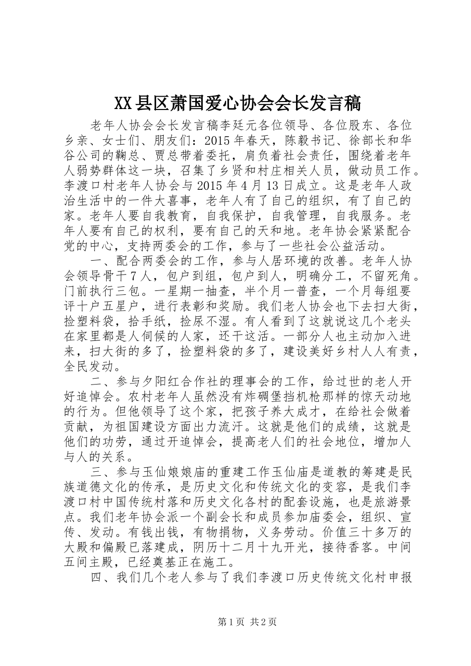 XX县区萧国爱心协会会长发言_第1页