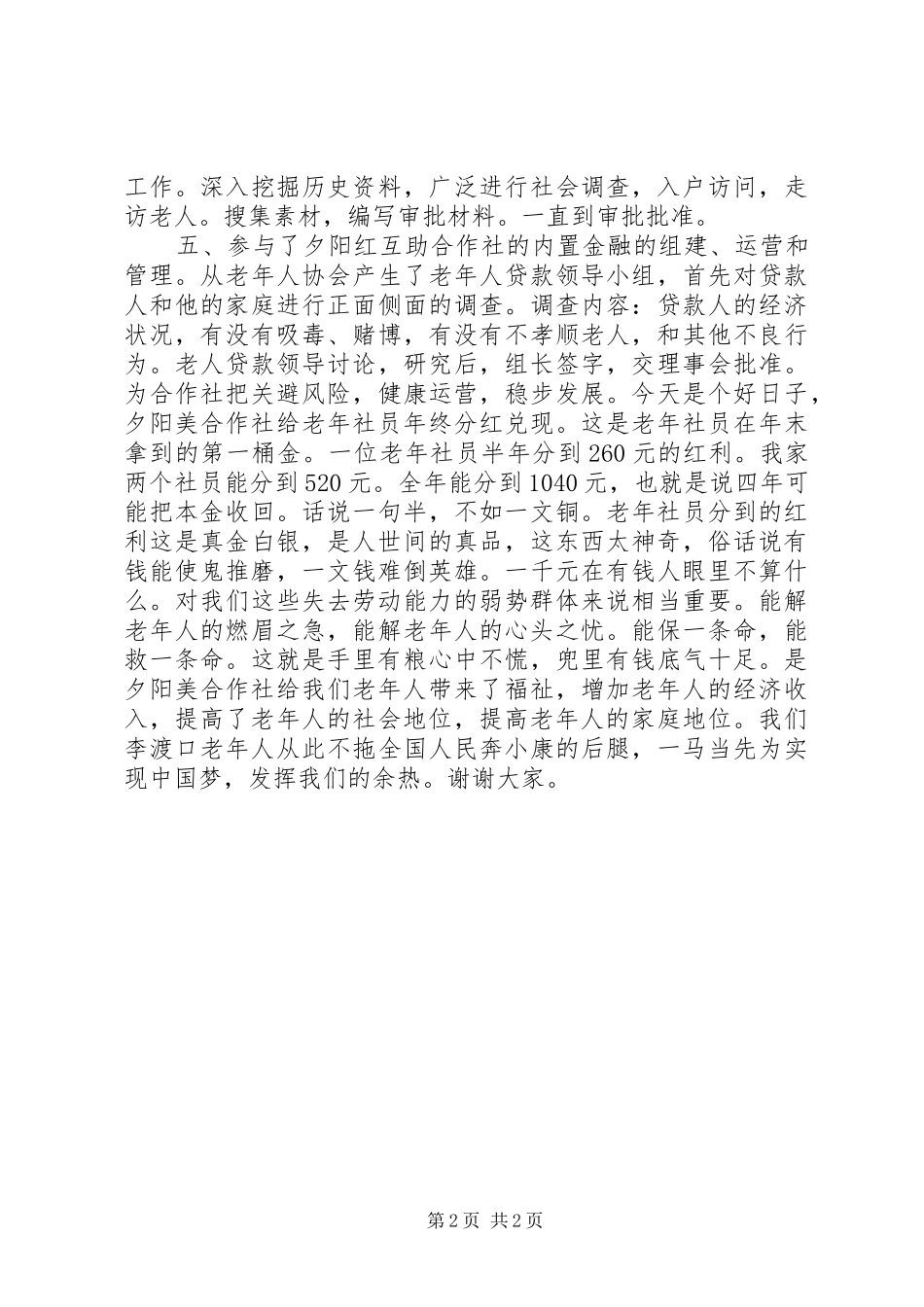 XX县区萧国爱心协会会长发言_第2页