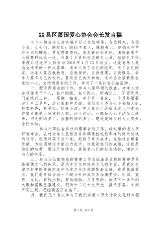 XX县区萧国爱心协会会长发言