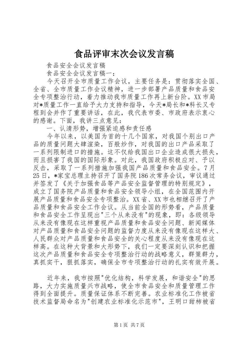 食品评审末次会议发言稿范文_第1页