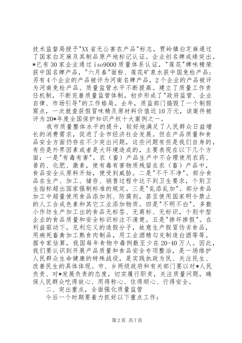 食品评审末次会议发言稿范文_第2页