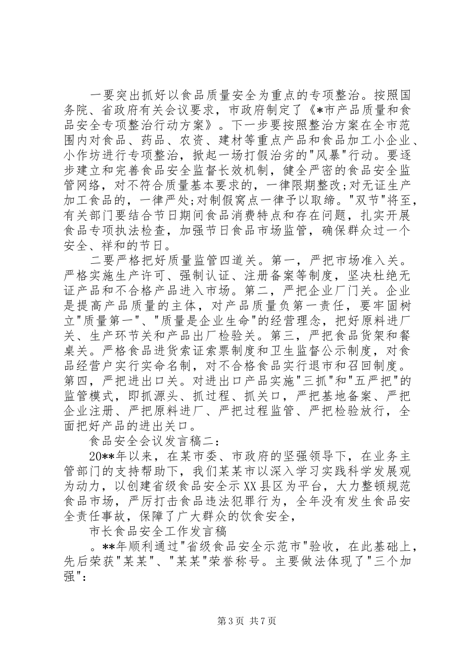 食品评审末次会议发言稿范文_第3页