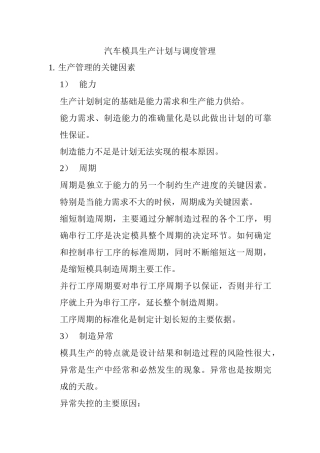 汽车模具生产计划与调度管理