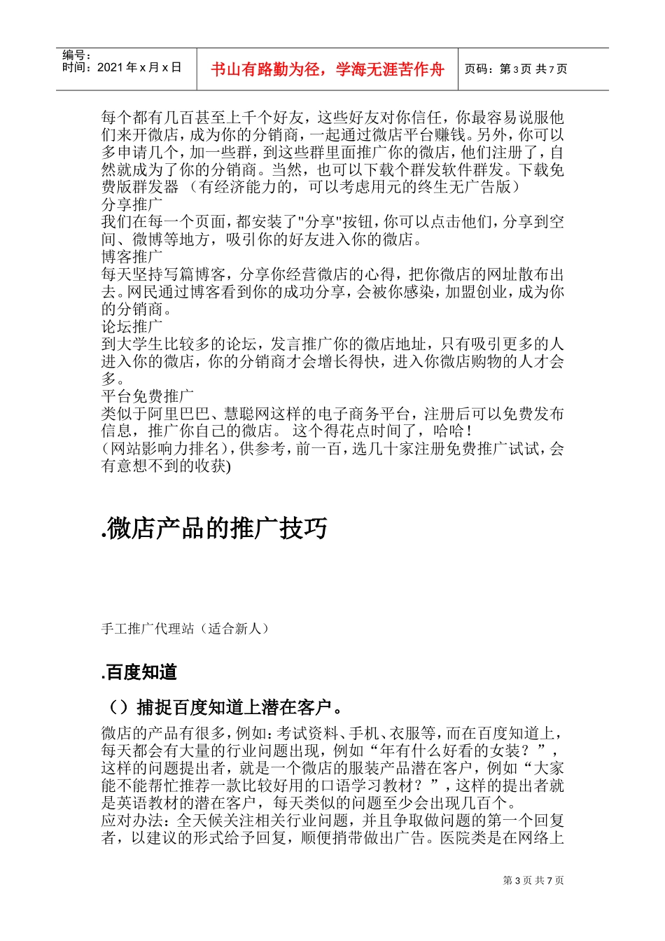 新手微店推广—超级攻略(DOC13页)_第3页