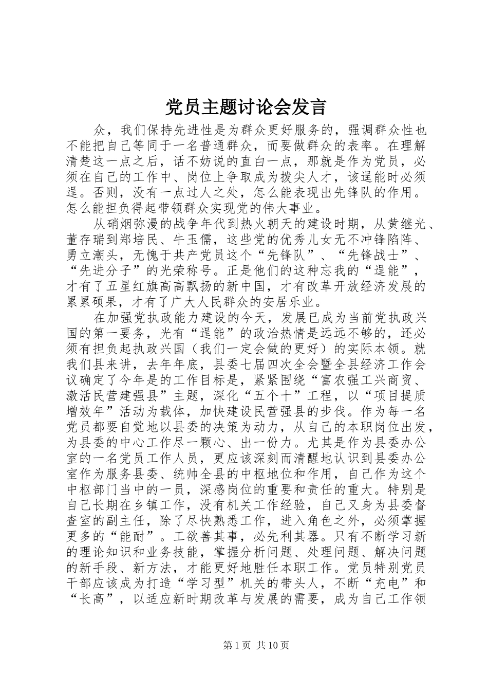 党员主题讨论会发言稿 (3)_第1页