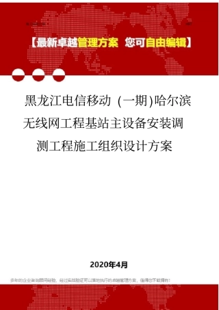 (2020)黑龙江电信移动(一期)哈尔滨无线网工程基站主设备安装调测工程施工组织设计方案